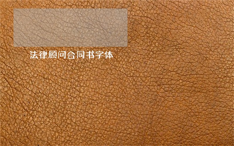 法律顾问合同书字体 法律顾问合同书字体