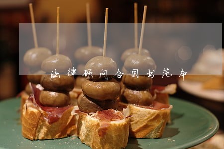 法律顾问合同书范本 法律顾问合同书范本
