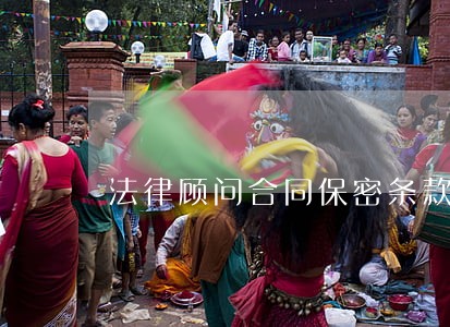 法律顾问合同保密条款 法律顾问合同保密条款