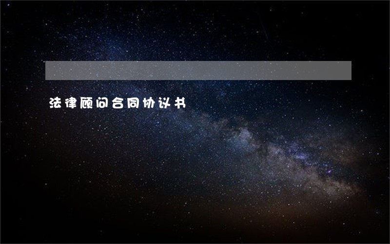 法律顾问合同协议书 法律顾问合同协议书