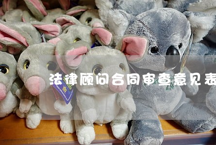 法律顾问合同审查意见表 法律顾问合同审查意见表