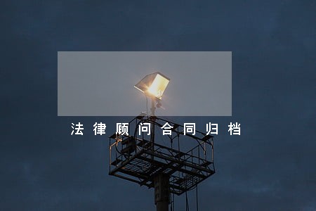 法律顾问合同归档 法律顾问合同归档