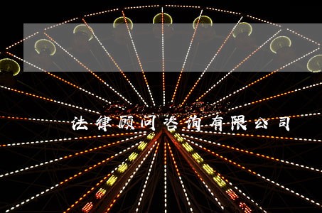 法律顾问咨询有限公司 法律顾问咨询有限公司