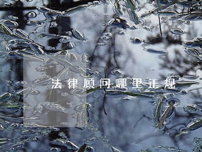 法律顾问哪里正规 法律顾问哪里正规