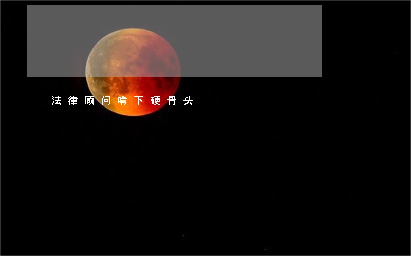 法律顾问啃下硬骨头 法律顾问啃下硬骨头