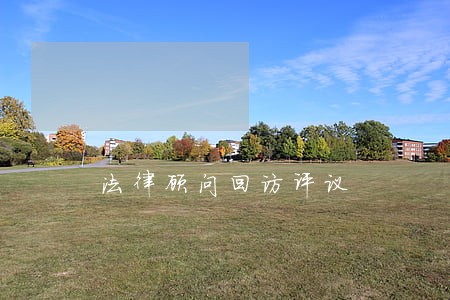 法律顾问回访评议 法律顾问回访评议