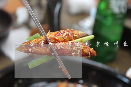 法律顾问团队北京德州业务 法律顾问团队北京德州业务