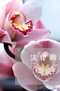 法律顾问在田头村申论 法律顾问在田头村申论