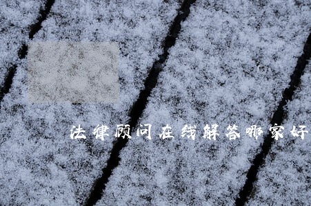法律顾问在线解答哪家好 法律顾问在线解答哪家好