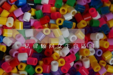 法律顾问女生合适吗