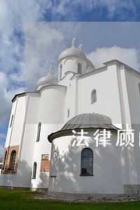 法律顾问如何开展业务 法律顾问如何开展业务
