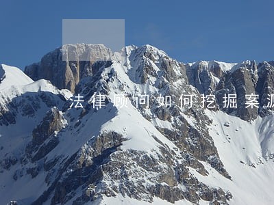 法律顾问如何挖掘案源 法律顾问如何挖掘案源