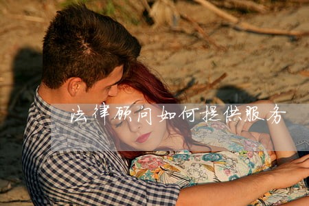 法律顾问如何提供服务