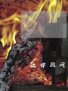 法律顾问如何谈判 法律顾问如何谈判
