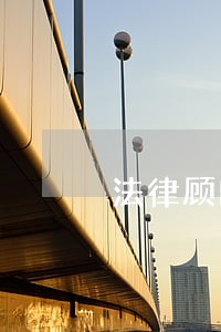 法律顾问存在的困难 法律顾问存在的困难