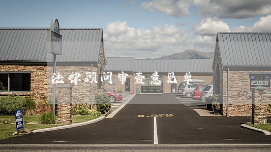 法律顾问审查意见单 法律顾问审查意见单