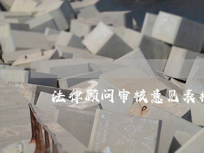 法律顾问审核意见表格式 法律顾问审核意见表格式