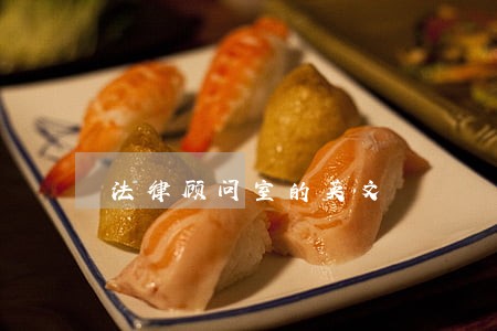 法律顾问室的英文 法律顾问室的英文