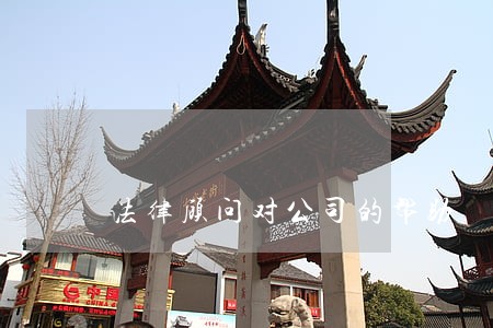 法律顾问对公司的帮助