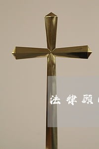 法律顾问履职情况怎么写 法律顾问履职情况怎么写