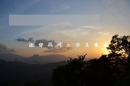法律顾问工作交接表