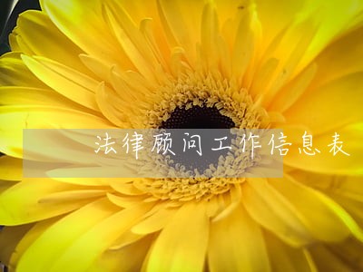 法律顾问工作信息表 法律顾问工作信息表