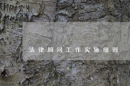 法律顾问工作实施细则 法律顾问工作实施细则