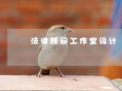 法律顾问工作室设计 法律顾问工作室设计