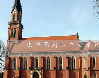 法律顾问工作方案计划 法律顾问工作方案计划