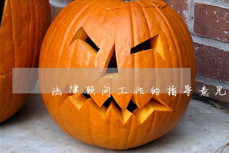 法律顾问工作的指导意见