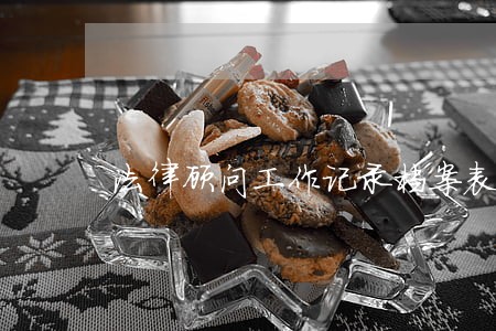 法律顾问工作记录档案表 法律顾问工作记录档案表