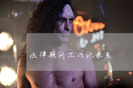 法律顾问工作记录表 法律顾问工作记录表