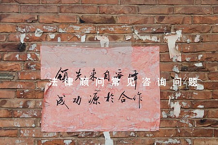法律顾问常见咨询问题 法律顾问常见咨询问题