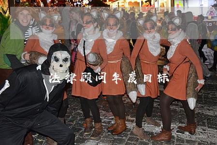 法律顾问年度目标 法律顾问年度目标