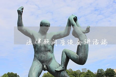 法律顾问座谈会讲话稿 法律顾问座谈会讲话稿