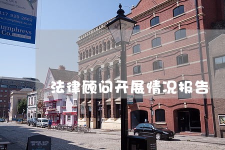 法律顾问开展情况报告