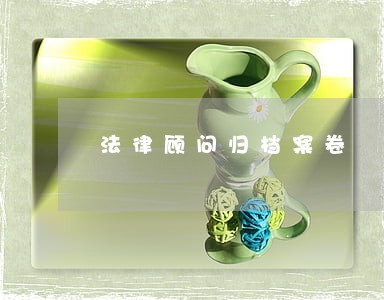 法律顾问归档案卷 法律顾问归档案卷