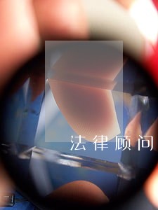 法律顾问律师免费电话 法律顾问律师免费电话