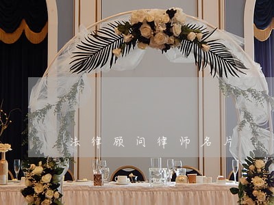 法律顾问律师名片 法律顾问律师名片