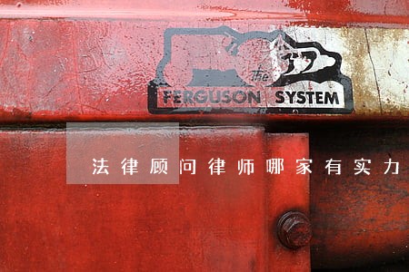 法律顾问律师哪家有实力 法律顾问律师哪家有实力