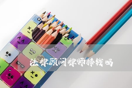 法律顾问律师挣钱吗 法律顾问律师挣钱吗