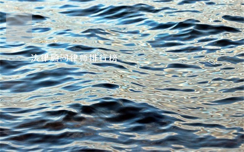 法律顾问律师排行榜 法律顾问律师排行榜