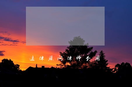 法律顾问律师费用 法律顾问律师费用