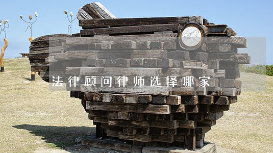 法律顾问律师选择哪家 法律顾问律师选择哪家