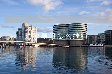 法律顾问怎么推销 法律顾问怎么推销