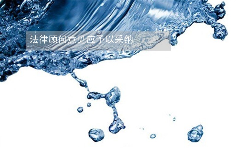 法律顾问意见应予以采纳 法律顾问意见应予以采纳