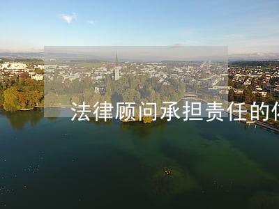 法律顾问承担责任的依据 法律顾问承担责任的依据