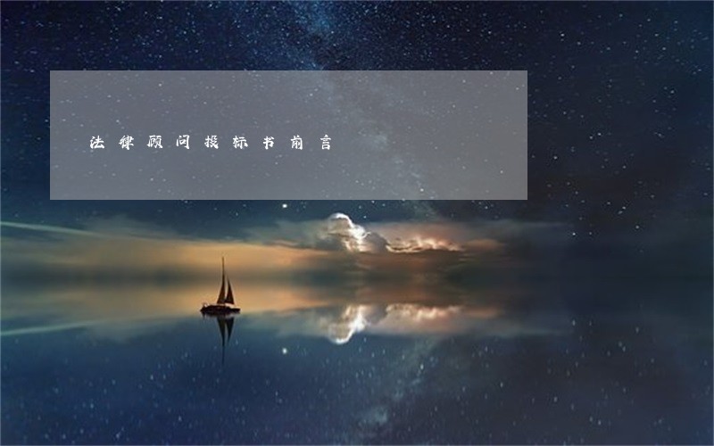 法律顾问投标书前言