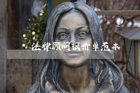 法律顾问报价单范本 法律顾问报价单范本