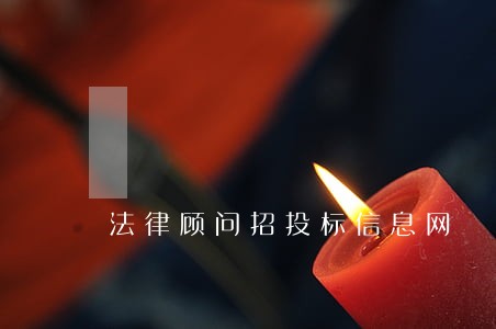 法律顾问招投标信息网 法律顾问招投标信息网